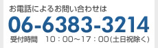 お電話によるお問い合わせは06-6383-3214　受付時間10時から17時(土日祝除く)